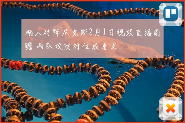 湖人对阵尼克斯2月1日视频直播前瞻 两队攻防对位成看点