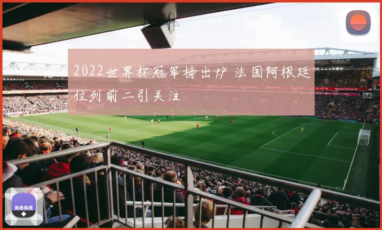2022世界杯冠军榜出炉 法国阿根廷位列前二引关注