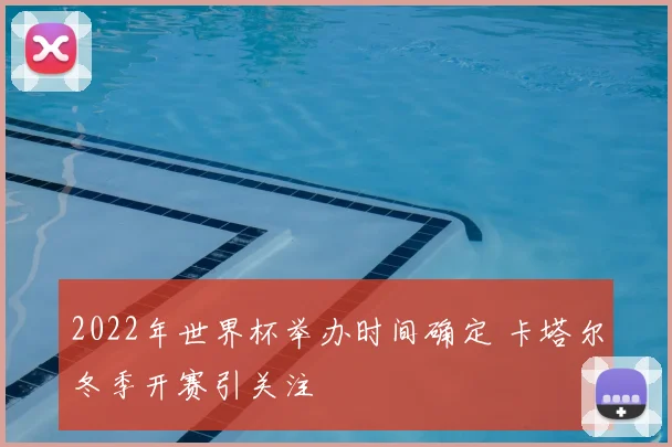 2022年世界杯举办时间确定 卡塔尔冬季开赛引关注