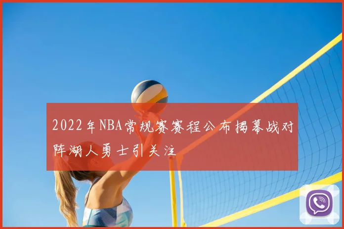2022年NBA常规赛赛程公布揭幕战对阵湖人勇士引关注