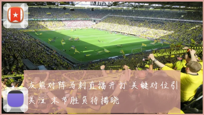 灰熊对阵马刺直播开打 关键对位引关注 末节胜负待揭晓