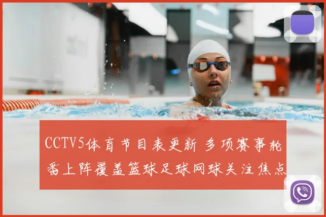 CCTV5体育节目表更新 多项赛事轮番上阵覆盖篮球足球网球关注焦点