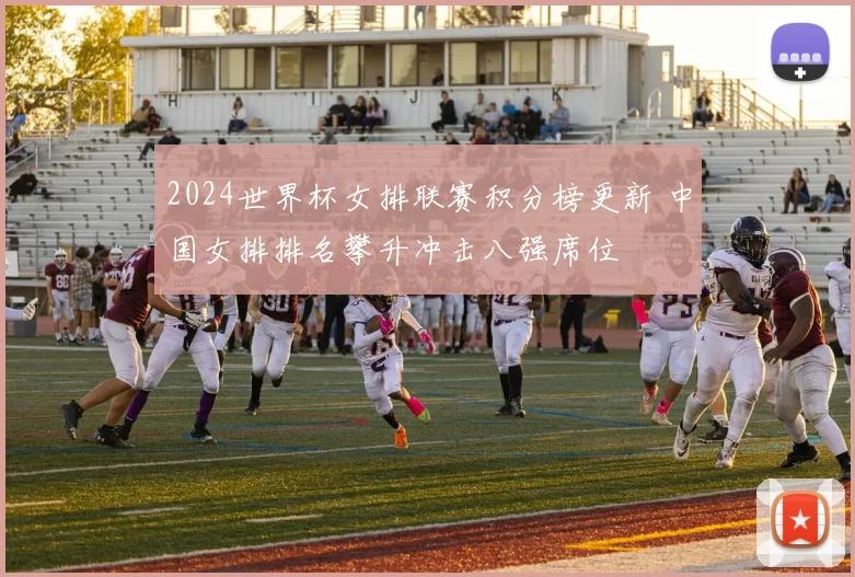 2024世界杯女排联赛积分榜更新 中国女排排名攀升冲击八强席位