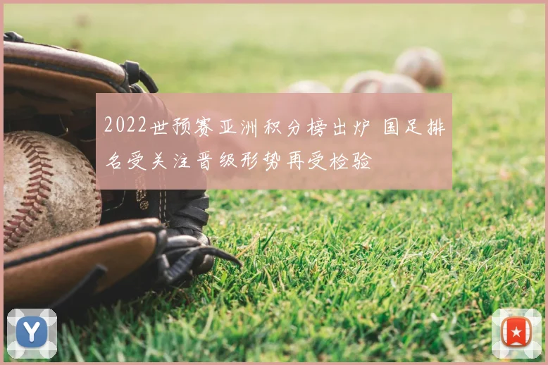 2022世预赛亚洲积分榜出炉 国足排名受关注晋级形势再受检验