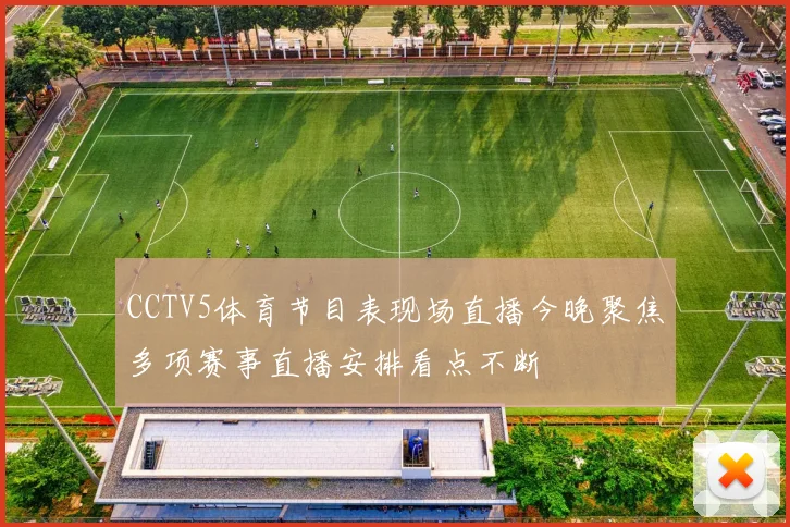 CCTV5体育节目表现场直播今晚聚焦多项赛事直播安排看点不断