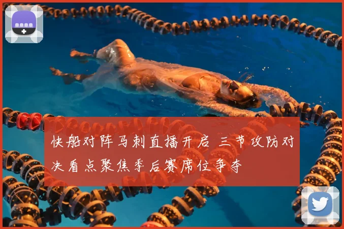 快船对阵马刺直播开启 三节攻防对决看点聚焦季后赛席位争夺