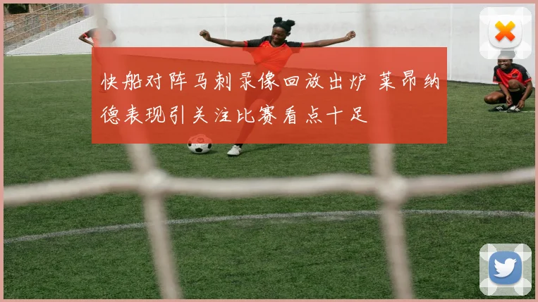快船对阵马刺录像回放出炉 莱昂纳德表现引关注比赛看点十足