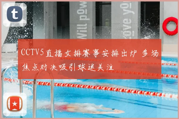 CCTV5直播女排赛事安排出炉 多场焦点对决吸引球迷关注