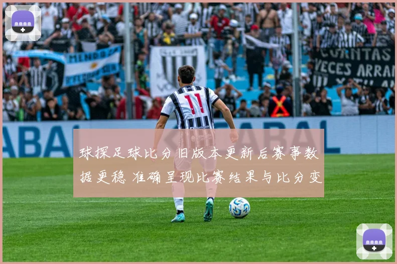 球探足球比分旧版本更新后赛事数据更稳 准确呈现比赛结果与比分变化