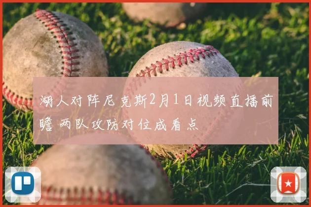 湖人对阵尼克斯2月1日视频直播前瞻 两队攻防对位成看点