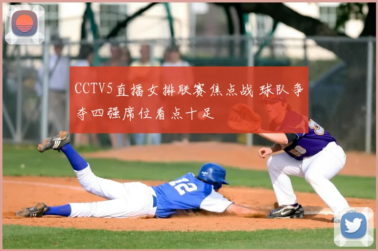 CCTV5直播女排联赛焦点战 球队争夺四强席位看点十足