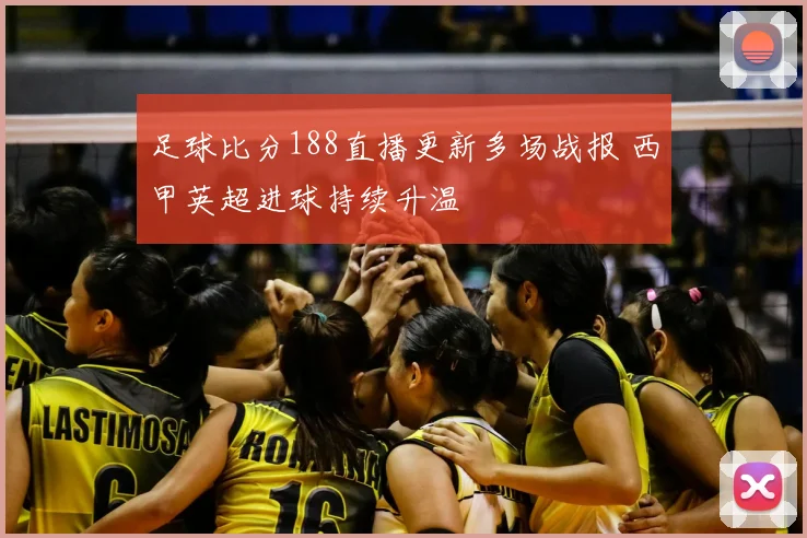 足球比分188直播更新多场战报 西甲英超进球持续升温