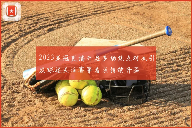 2023亚冠直播开启多场焦点对决引发球迷关注赛事看点持续升温