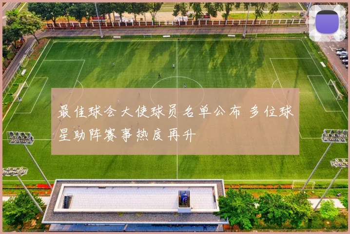 最佳球会大使球员名单公布 多位球星助阵赛事热度再升