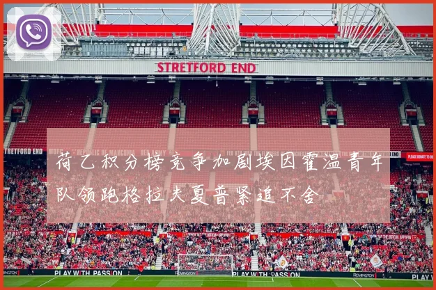 荷乙积分榜竞争加剧埃因霍温青年队领跑格拉夫夏普紧追不舍