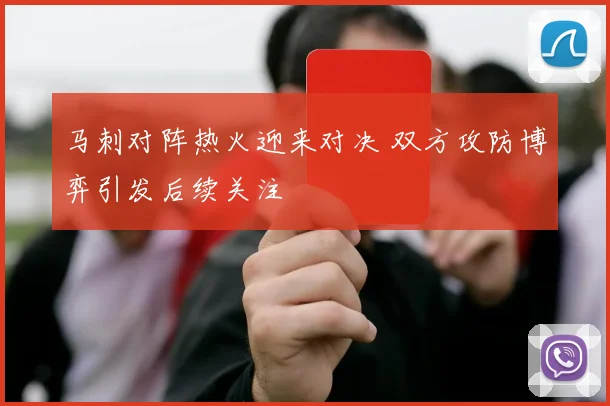 马刺对阵热火迎来对决 双方攻防博弈引发后续关注