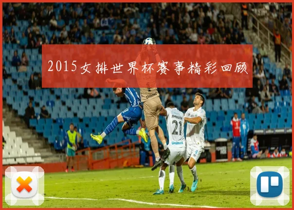 2015女排世界杯赛事精彩回顾