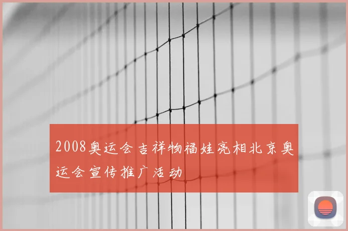 2008奥运会吉祥物福娃亮相北京奥运会宣传推广活动