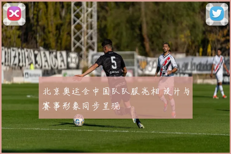 北京奥运会中国队队服亮相 设计与赛事形象同步呈现