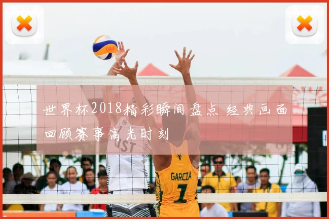 世界杯2018精彩瞬间盘点 经典画面回顾赛事高光时刻