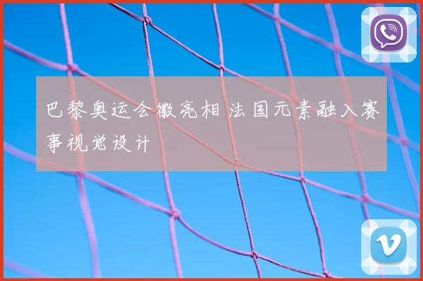 巴黎奥运会徽亮相 法国元素融入赛事视觉设计