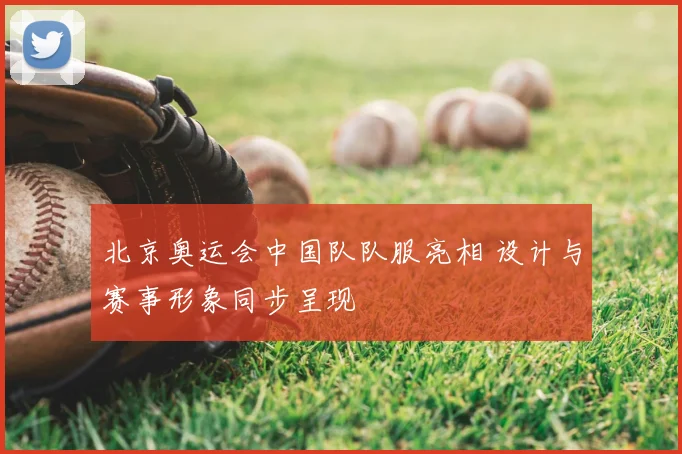 北京奥运会中国队队服亮相 设计与赛事形象同步呈现