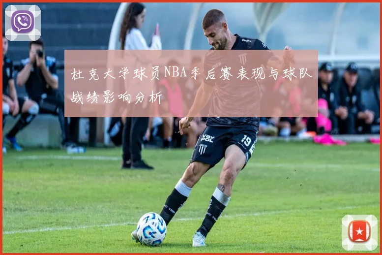 杜克大学球员NBA季后赛表现与球队战绩影响分析