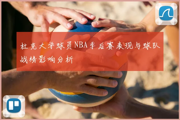 杜克大学球员NBA季后赛表现与球队战绩影响分析