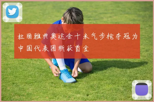 杜丽雅典奥运会十米气步枪夺冠为中国代表团斩获首金
