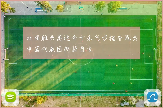 杜丽雅典奥运会十米气步枪夺冠为中国代表团斩获首金