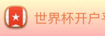 世界杯开户平台 Logo